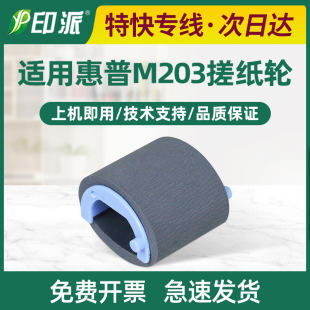 fdn打印机进纸器 M227fdw M227sdn 适用hp惠普M203dn搓纸轮M203dw