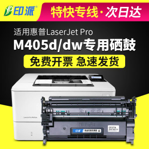 惠普M405dn/M405dw打印机硒鼓