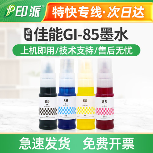 适用Canon佳能GI-85墨水 GX1080 GX2080 GX1020 GX2020打印机墨水