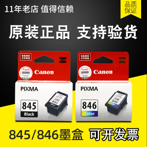 原装佳能846墨盒845XL TS3380 TS208 TS308 MX498 MG2400 MG2980