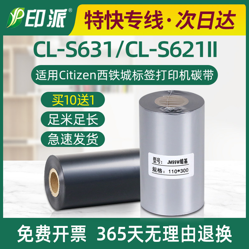 CL-S631碳带CL-S621II色带适用Citizen西铁城标签打印机条码碳带