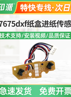 适用联想M7675dxf纸盒进纸传感器M7628dna内部传感器 上纸传感器