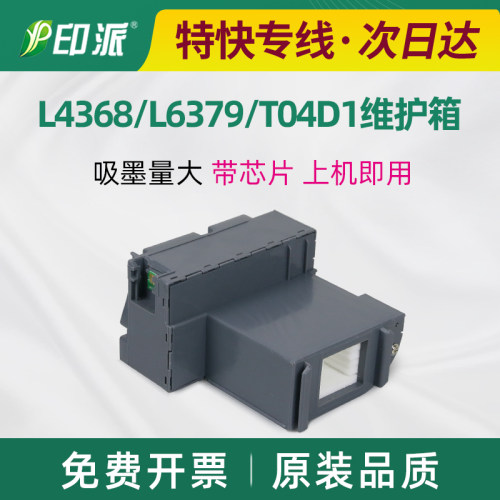 适用爱普生L4368废墨仓垫 维护箱L6379 L4366 L6378 L6398 T04D1