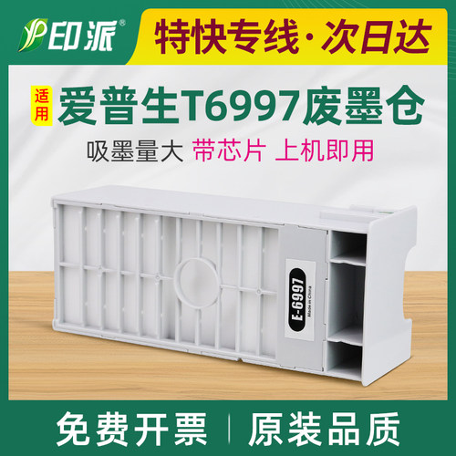 适用爱普生T6997废墨仓P8000维护箱P8080 P9000 P9080废墨垫P9580