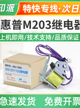 适用惠普M118dw继电器M148dw/fdwM149fdw配件 M206dn/M230sdn/fdw
