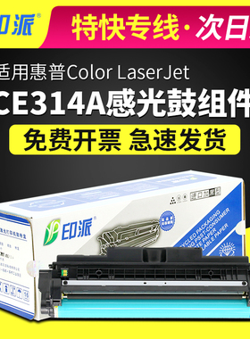 适用HP1025硒鼓CP1025nw惠普M175aCE314A感光鼓M176n成像鼓M177fw