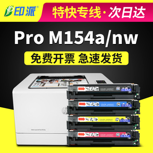 M154nw墨盒 适用惠普M154a打印机硒鼓HP Pro LaserJet 碳粉 Color