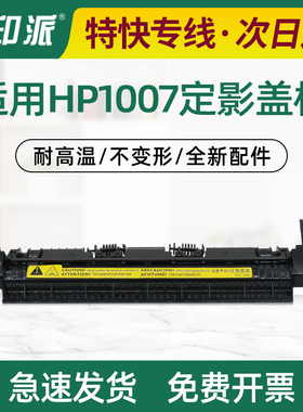适用HP1008定影器盖板P1007惠普P1106上盖M1136出纸轮P1108 M1218