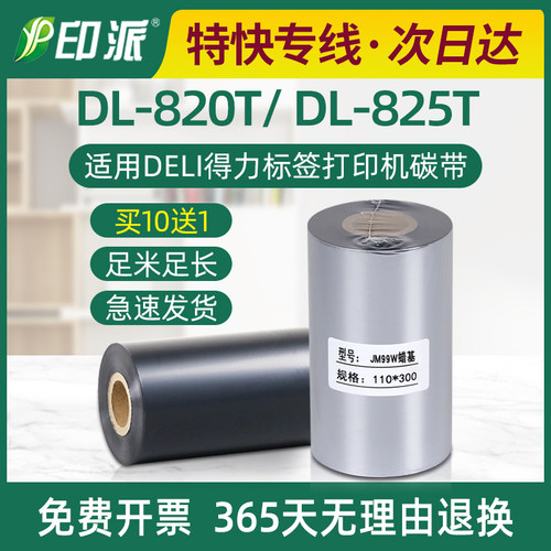 DL-820T碳带得力标签打印机色带