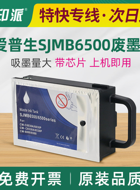 适用爱普生SJMB6500维护箱CW-C6030A C6530A/P C6000 C6500废墨仓