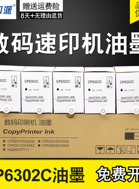 适用基士得耶CP6302C印刷机油墨 6302油墨版纸CP6303c理光DX3443C