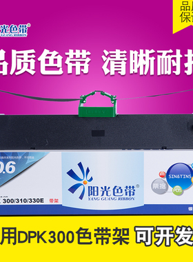 阳光适用 DPK300色带架 DPK300H DPK310 DPK330E DPK330T色带芯