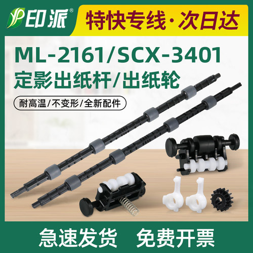 适用三星M2071fn定影出纸杆2166W M2070w 3406W 3400 M2020出纸轮