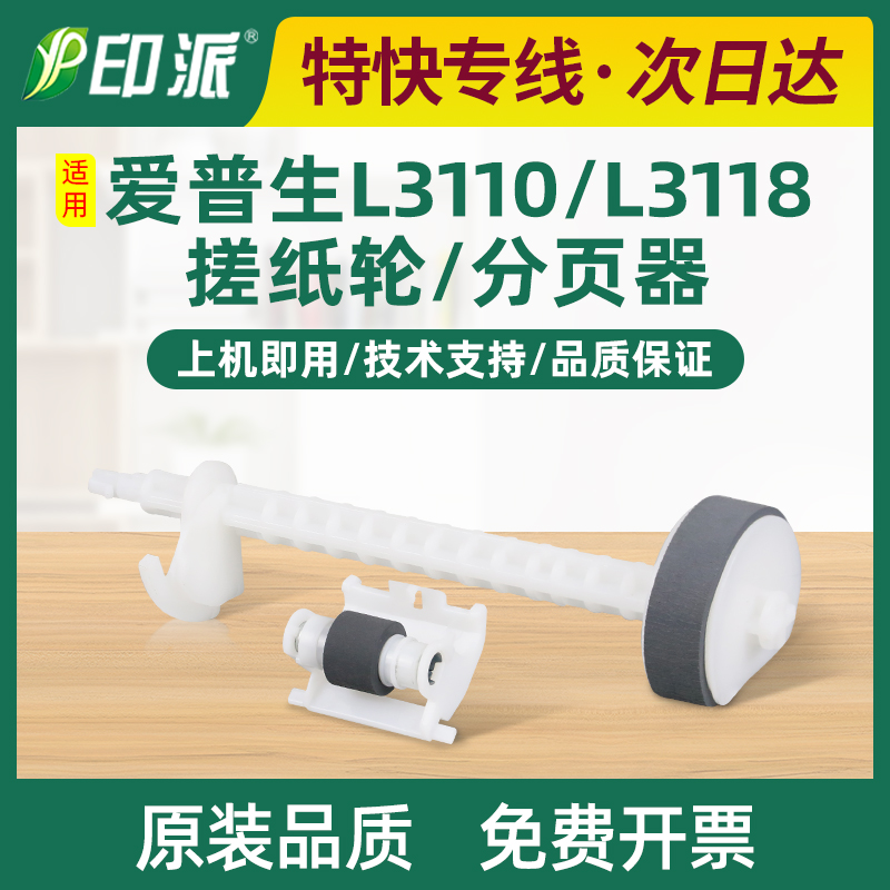 适用爱普生L5290搓纸轮L3255 L5296 L3268进纸器L3118分页轮L3110
