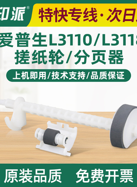 适用爱普生L5290搓纸轮L3255 L5296 L3268进纸器L3118分页轮L3110