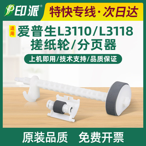 适用爱普生L3118搓纸轮L3119 L1118 L3117L3108 L3158分页轮L3151