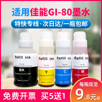 佳能GI80墨水通用连供打印机