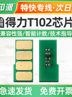 适用得力T102硒鼓芯片 P1020W M1022W P1022W M1024W打印机计数器