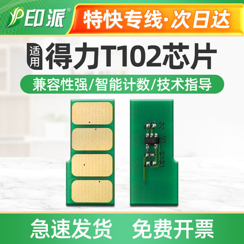 适用得力T102硒鼓芯片 P1020W M1022W P1022W M1024W打印机计数器