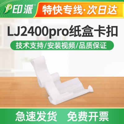 适用联想LJ2400pro纸盒卡扣M7400pro M7450Fpro进纸支架 进纸卡扣