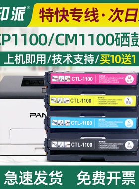 适用奔图CTL-1100硒鼓CM1100DN/ADN/ADW粉盒CP1100DN/DW墨盒晒鼓