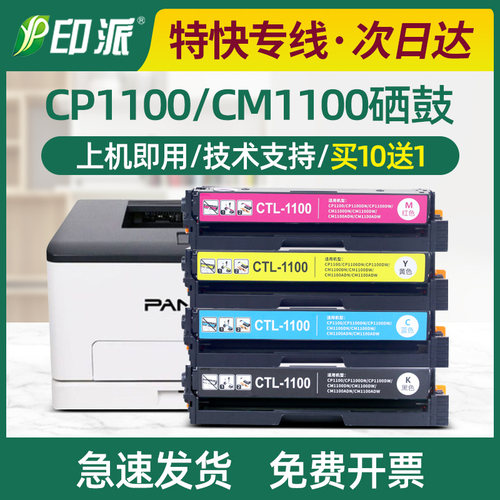 适用奔图CTL-1100硒鼓CM1100DN/ADN/ADW粉盒CP1100DN/DW墨盒晒鼓