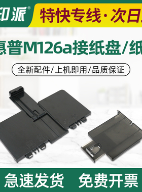 适用惠普M126a接纸盘M126nw接纸板M128fn M128fw/fp出纸托盘M125a