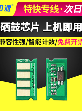 适用 理光 SP C250C 硒鼓芯片 C250DN C261DNw C261SFNw 计数芯片