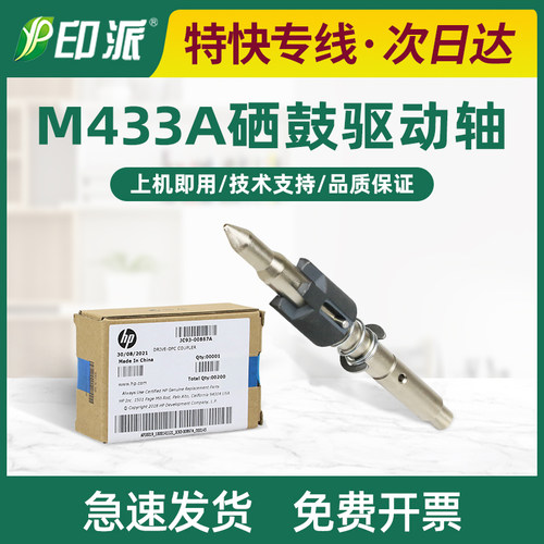 适用惠普m42523n鼓驱动轴