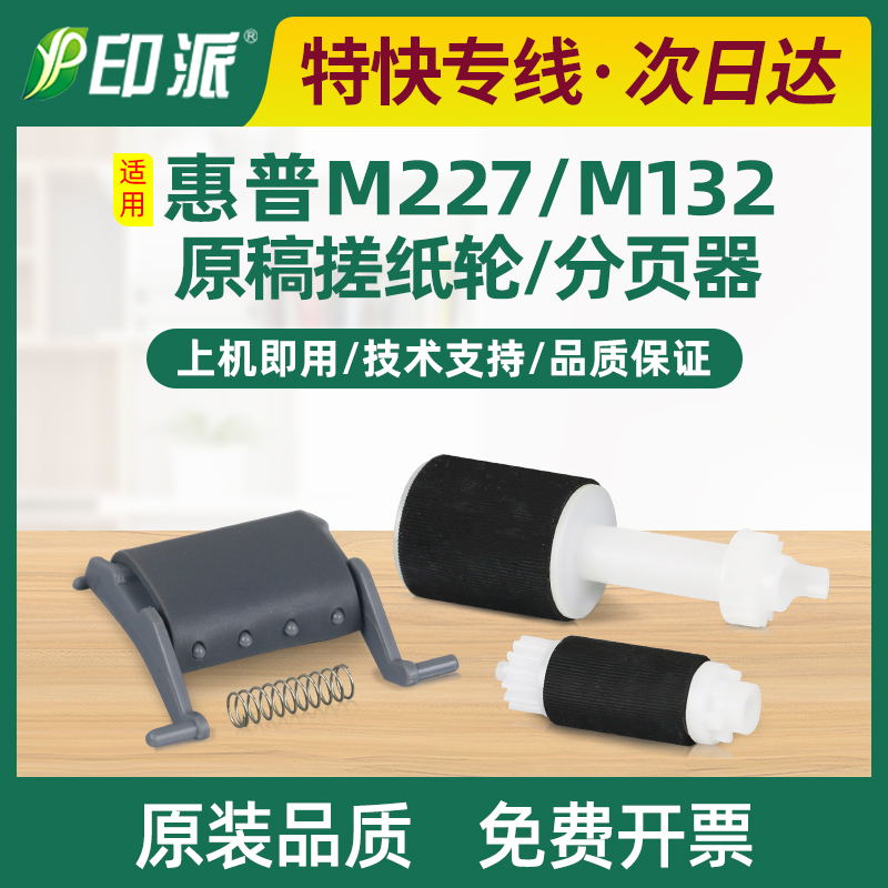 惠普M132fw原稿搓纸轮M132fn/nw