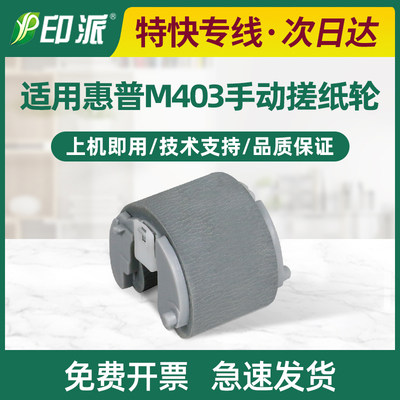 惠普M403d搓纸轮M402n进纸轮