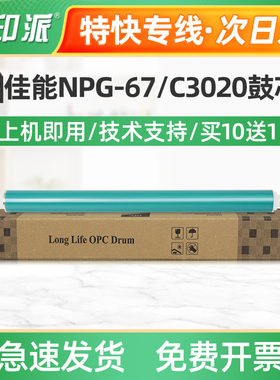 适用 佳能NPG-67鼓芯C3320i C352i C3525 C3530 C3330感光鼓C3020