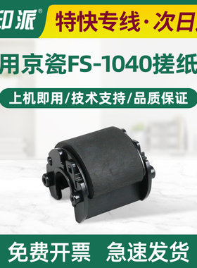 适用京瓷1020搓纸轮FS-1040 1120 1025mfp 1125 1060进纸轮M1520h