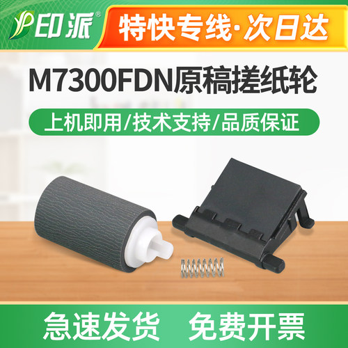 适用奔图M7300FDN原稿搓纸轮M7300FDW m7310dw进纸器M3022分页器