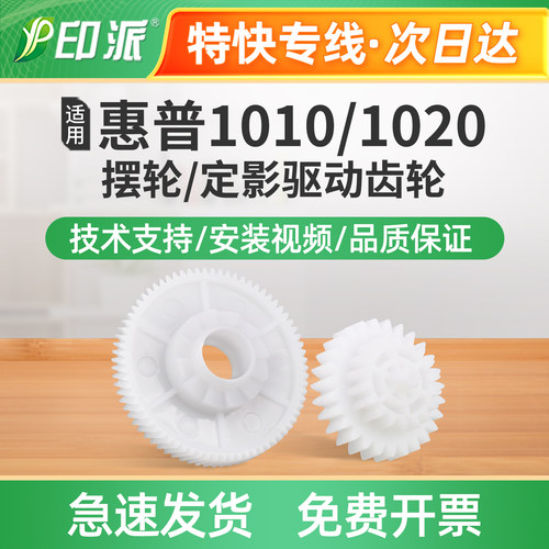 适用惠普HP1020 1010 1012 1018 M1005过桥齿轮 定影驱动齿轮摆轮 - 封面