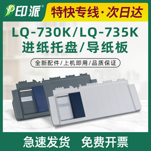 730K导纸板LQ 适用爱普生LQ 735K托纸盘 进纸盘730KII放纸板EPSON