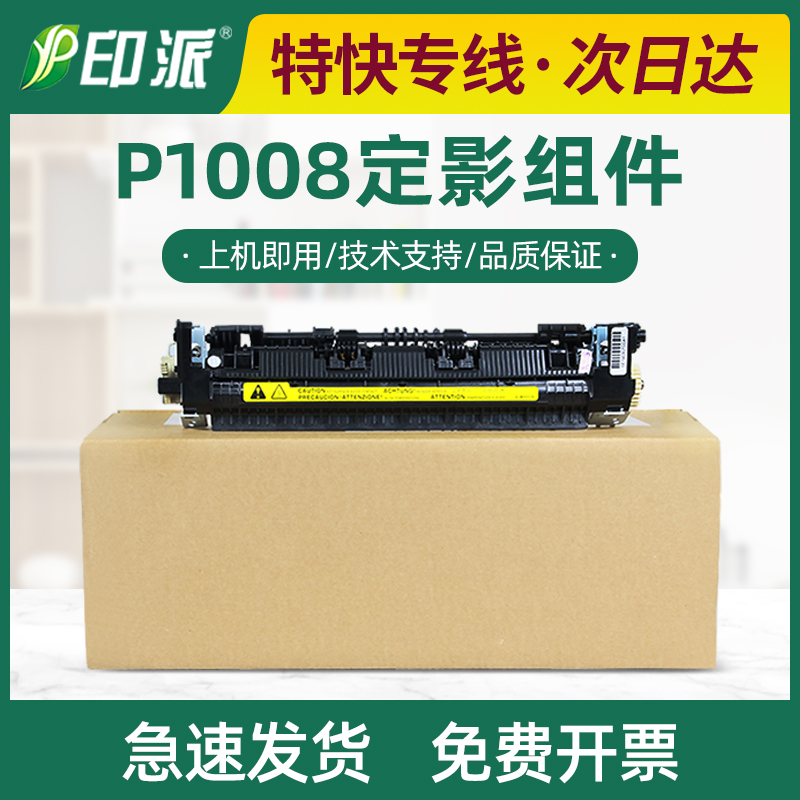 适用HP1008惠普P1008定影器 P1007定影组件1007加热器佳能LBP3018