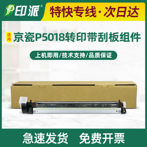 适用京瓷P5018cdn转印带刮板组件