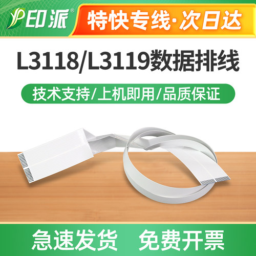 适用爱普生L3115喷头数据排线3116 3117 3118 3119字车数据排线