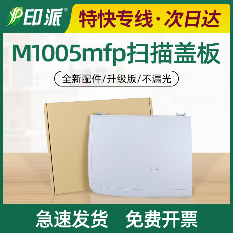 HP M1005 프린터 상단 덮개에 적합 HP1005 스캐닝 덮개 M1005MFP 플레이트 복사 덮개