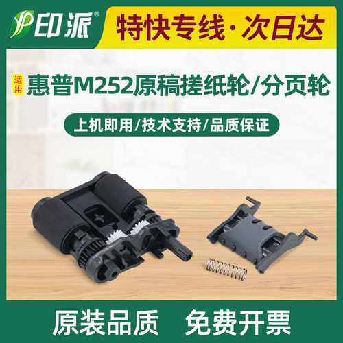 适用惠普M252dw原稿搓纸轮M277dw M377dw M452dw分页器M452dn配件