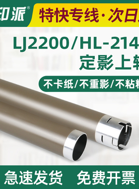 适用 联想LJ2200上辊 M7250 M7205 M7215 M7260 定影上辊 加热辊