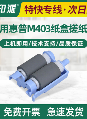 适用hp惠普M403d搓纸轮M402n M403dn M427dw纸盒M426进纸轮M427dn