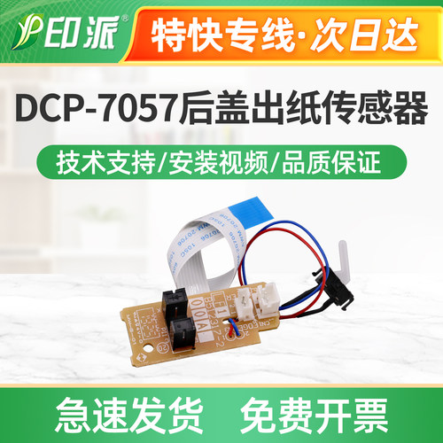 适用兄弟DCP-7057后盖出纸传感器DCP-7060D定影出纸传感器检测器
