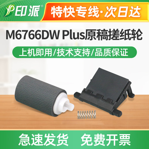 适用奔图M6766DW Plus原稿搓纸轮M6770DW Plus输稿器进纸器分页器