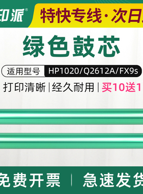 绿色鼓芯 适用HP1020鼓芯 惠普1010 Q2612A M1005 HP1005感光鼓芯