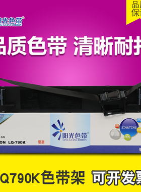 阳光适用 EPSON 爱普生LQ-790K色带架 爱普生790K色带芯 S015630
