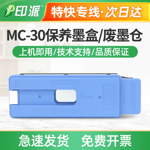 适用佳能MC-30保养墨盒520废墨仓560S废墨收集器561S维护箱废墨垫