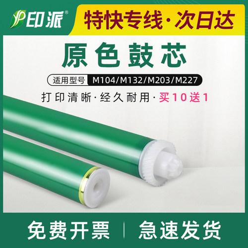 适用惠普M104wM132nw感光鼓芯