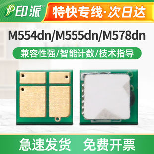 M555x计数器清零M578dn M555dn 适用惠普W2120A硒鼓芯片HP M554dn
